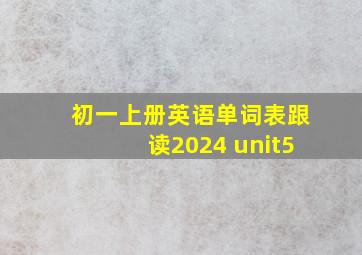 初一上册英语单词表跟读2024 unit5